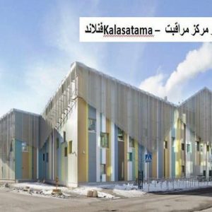 در این فایل مدرسه و مرکز مراقبت Kalasatama واقع در فنلاند مورد تحلیل قرار گرفته است. این فایل در قالب پاورپوینت و دارای 26 اسلاید می باشد. این فایل برای رشته معماری تهیه شده است.