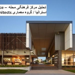 در این فایل  دو نمونه مرکز فرهنگی با عنوان های مرکز فرهنگی محله Providence استرالیا + مرکز فرهنگی وولیپوچ در قالب پاورپوینت و دارای 32 اسلاید قابل ویرایش می باشد. این فایل مناسب رشته معماری تهیه شده است . این فایل به گونه ای تنظیم شده ؛ که  می توان قالب آن را به دلخواه تغییر داد