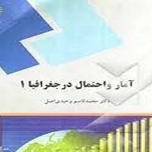 دانلود پاورپوینت آمار و احتمال در جغرافیا، در قالب ppt و در 166 اسلاید، قابل ویرایش، شامل فصل اول: مقدمه، فصل دوم: سازماندهی داده ها، فصل سوم: توصیف عددی داده ها، فصل چهارم: احتمال، فصل پنجم: توزیعهای احتمال، فصل ششم: چند توزیع احتمال خاص