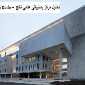 در این فایل مرکز پشتیبانی علمی کالج Miami Dade واقع در آمریکا مورد تحلیل قرار گرفته است. این فایل در قالب پاورپوینت و دارای 23اسلاید می باشد. این فایل برای رشته معماری تهیه شده است.