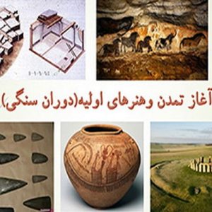 پاورپوینت حاضر در 44 اسلاید به طور کامل به بررسی دوران سنگی ومعرفی آثار هنری و معماری این عصر میپردازد قابل استفاده جهت دروس معماری جهان