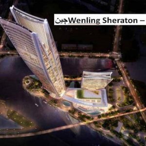 در این فایل  سه نمونه هتل با عنوان های ؛  هتل Wenling Sheraton واقع در چین اثر گروه معماری Woods Bagot+ هتل WIND  TEAM BUILDING و اقامتگاه بین قاره ای سانیا در قالب پاورپوینت و دارای 36اسلاید قابل ویرایش مورد بررسی قرار گرفته است. این فایل مناسب رشته معماری تهیه شده است . این فایل به گونه ای تنظیم شده ؛ که  می توان قالب آن را به دلخواه تغییر داد.