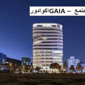 در این فایل مجتمع GAIA واقع در  اکوادور مورد تحلیل قرار گرفته است. این فایل در قالب پاورپوینت و دارای 23 اسلاید می باشد. این فایل برای رشته معماری تهیه شده است.