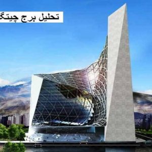 در این فایل برج چیتگر واقع در تهران مورد تحلیل قرار کرفته است. این فایل در قالب پاورپوینت ودارای 15 اسلاید می باشد. این فایل برای رشته معماری تهیه شده است.