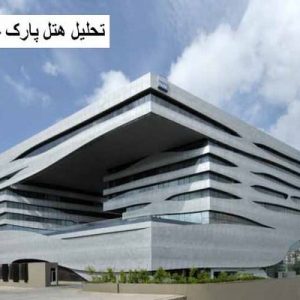 در این فایل هتل پارک واقع در هندوستان مورد تحلیل قرار کرفته است. این فایل در قالب پاورپوینت ودارای 22اسلاید می باشد. این فایل برای رشته معماری تهیه شده است.