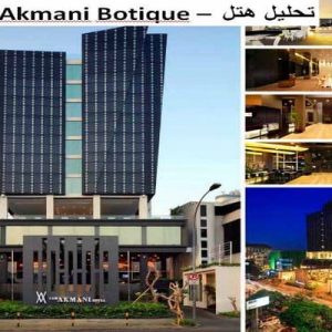 در این فایل هتل Akmani Botique واقع در اندونزی مورد تحلیل قرار کرفته است. این فایل در قالب پاورپوینت ودارای 17 اسلاید می باشد. این فایل برای رشته معماری تهیه شده است.