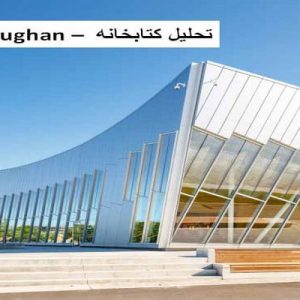 در این فایل کتابخانه Vaughan واقع درکانادا مورد تحلیل قرار کرفته است. این فایل در قالب پاورپوینت ودارای 24 اسلاید می باشد. این فایل برای رشته معماری تهیه شده است.