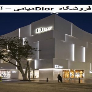 در این فایل فروشگاه Dior میامی واقع در آمریکا مورد تحلیل قرار کرفته است. این فایل در قالب پاورپوینت ودارای 19 اسلاید می باشد. این فایل برای رشته معماری تهیه شده است.