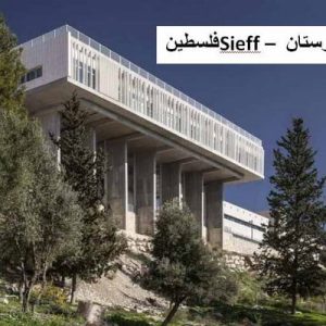 در این فایل  بیمارستان Sieff واقع در فلسطین مورد تحلیل قرار گرفته است. این فایل در قالب پاورپوینت و دارای 15 اسلاید می باشد. این فایل برای رشته معماری تهیه شده است.