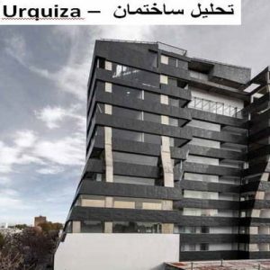 در این فایل ساختمان Urquiza واقع درآرژانتین با کاربری مجتمع مسکونی مورد تحلیل قرار گرفته است. این فایل در قالب پاورپوینت و دارای 14 اسلاید می باشد. این فایل برای رشته معماری تهیه شده است.