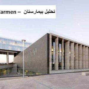 دراین فایل بیمارستان El Carmen واقع در شیلی مورد تحلیل قرار گرفته است. این فایل در قالب پاورپوینت و دارای 15 اسلاید می باشد. این فایل برای رشته معماری تهیه شده است.