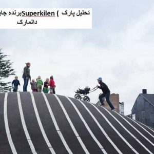 در این فایل پارک Superkilen  واقع در دانمارک مورد تحلیل قرار گرفته است. این فایل در قالب پاورپوینت و دارای 19 اسلاید می باشد. این فایل برای رشته معماری تهیه شده است.