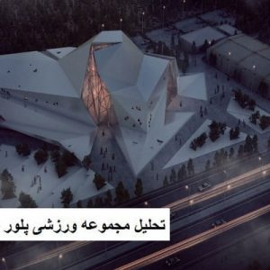 در این فایل مجموعه ورزشی پلور واقع درمازندران مورد تحلیل قرار گرفته است. این فایل در قالب پاورپوینت ودارای 17 اسلاید می باشد. این فایل برای رشته معماری تهیه شده است.