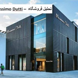 در این فایل فروشگاه Massimo Dutti واقع در مکزیک مورد تحلیل قرار گرفته است. این فایل در قالب پاورپوینت ودارای 24 اسلاید می باشد. این فایل برای رشته معماری تهیه شده است.