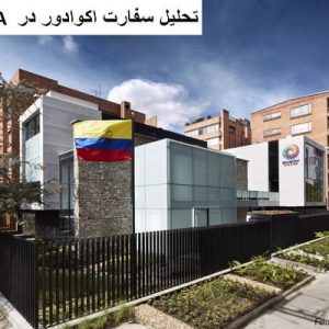 در این فایل سفارت اکوادور واقع در BOGOTA مورد تحلیل قرار گرفته است. این فایل در قالب پاورپوینت و دارای 15 اسلاید می باشد. این فایل برای رشته معماری تهیه شده است.