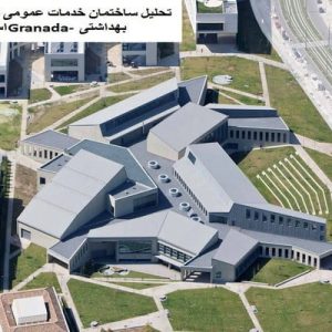 در این فایل ساختمان خدمات عمومی دانشگاه علوم بهداشتی Granada واقع در اسپانیا مورد تحلیل قرار گرفته است. این فایل در قالب پاورپوینت ودارای 27 اسلاید می باشد. این فایل برای رشته معماری تهیه شده است.