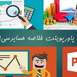 این پاورپوینت برای شما عزیزان در 283 صفحه گردآوری شده است