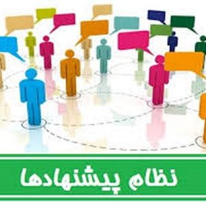 دانلود پاورپوینت با موضوع نظام پذيرش و بررسي پيشنهادها در کشورها و شرکتهای مختلف دنیا، در قالب ppt و در 32 اسلاید، قابل ویرایش، شامل نظام پذيرش و بررسي پيشنهادها در ژاپن، نظام پذيرش و بررسي پيشنهادها در سوئد، نظام پذيرش و بررسي پيشنهادها در انگلستان، نظام پذيرش و بررسي پيشنهادها در روسيه، نظام پذيرش و بررسي پيشنهادها در اسکاتلند