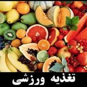 دانلود پاورپوینت با موضوع تغذیه ورزشی، در قالب ppt و در 20 اسلاید، قابل ویرایش، شامل تقسیم بندی مواد غذایی، شش مادۀ مغذی اصلی، کربوهیدرات، پروتئین، چربی، ویتامین ها، مواد معدنی، آب، رژیم غذایی ورزشکاران، انرژی مورد نیاز ورزشکاران، هفت قانون صحیح خوردن، میزان مصرف مایعات در قبل ، حین و بعد از ورزش، چه اندازه باید غذا بخوریم، غذای پیش از مسابقه