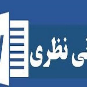 سودمندی در پیش بینی، یکیاز ویژگی های مربوط بودن اطلاعات حسابداری است و از آن در تدوین نظریه و همچنین انتخاب روش های حسابداری استفاده می شود. هیأت تدوین استانداردهای حسابداری مالی (1980) در بیانیه شماره 4 یکی از اهداف عمومی صورت های مالی را فراهم آرودن اطلاعات به منظور کمک به پیش بینی سود آتی واحد تجاری ذکر کرده است. در گزارش تروبلاد 12 هدف برای تهیه صورت های مالی ذکر شده است.