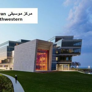 در این فایل مرکز موسیقی Ryan دانشگاه  Northwesternمورد تحلیل قرار گرفته است. این فایل در قالب پاورپوینت ودارای 28 اسلاید قابل ویرایش می باشد. این فایل برای رشته معماری تهیه شده است.