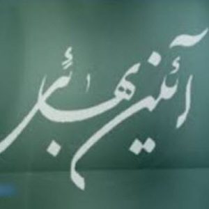 پاورپوینت آشنایی با آئین بهائی شامل 58 اسلاید زیبا که با جدیدترین نسخه پاورپوینت طراحی شده و قابل ویرایش می باشد و برای دانشجویان کاربرد دارد .