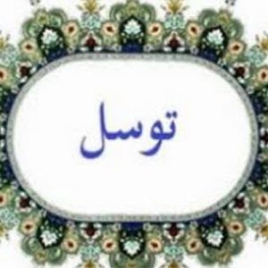 پاورپوینت توسل در اسلام شامل 29 اسلاید زیبا که با جدیدترین نسخه پاورپوینت طراحی شده و قابل ویرایش می باشد و برای دانشجویان کاربرد دارد .