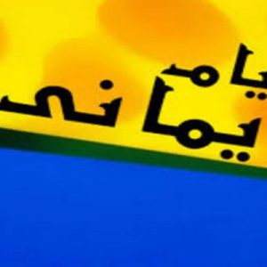 پاورپوینت آشنایی با خروج یمانی شامل 29 اسلاید زیبا که با جدیدترین نسخه پاورپوینت طراحی شده و قابل ویرایش می باشد و برای دانشجویان کاربرد دارد .