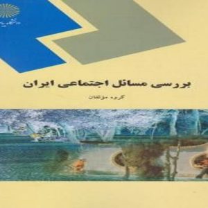 دانلود پاورپوینت کتاب بررسی مسائل اجتماعی ايران (گروه مولفان)، در قالب ppt و در 408 اسلاید، قابل ویرایش، شامل فصل اول: طرح مسائل اجتماعی در ايران، فصل دوم: تحول جمعيتی و پیامدهای مسئله آفرین آن، فصل سوم: ريشه يابی علل غيراقتصادی نابسامانی اقتصادی ( در استانه برنامه سوم)،  فصل چهارم: چالش های اشتغال و بازار کار کشور، فصل پنجم: آموزش عالی و بيکاری تحصيل کرده ها