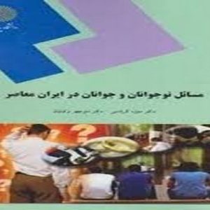 دانلود پاورپوینت کتاب مسائل نوجوانان و جوانان در ایران معاصر تألیف دکتر منیژه کرباسی و دکتر منوچهر وکیلیان، در قالب ppt و در 201 اسلاید، قابل ویرایش، شامل گفتار اول: دیدگاههای مختلف درباره نوجوانی و جوانی، گفتار دوم: ویژگیهای نوجوانان و جوانان، گفتار سوم: تحولات در دوران نوجوانی و جوانی، گفتار چهارم: شناخت رفتارهای نابهنجار نوجوانان و جوانان