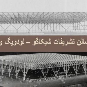 در این فایل سالن تشریفات شیکاگو اثر لودویگ وندروهه مورد تحلیل قرار گرفته است. این فایل در قالب پاورپوینت ودارای 12 اسلاید قابل ویرایش برای رشته معماری تهیه شده است.