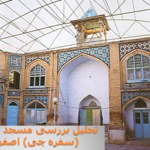 در این فایل مسجد سرخی (سفره چی) واقع در اصفهان مورد تحلیل قرار گرفته است. این فایل در قالب پاورپوینت ودارای 15 اسلاید قابل ویرایش برای رشته معماری تهیه شده است.