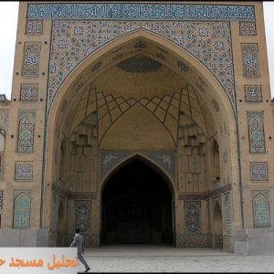 در این فایل مسجد حکیم واقع در اصفهان مورد تحلیل قرار گرفته است. این فایل در قالب پاورپوینت ودارای 27 اسلاید قابل ویرایش برای رشته معماری تهیه شده است.