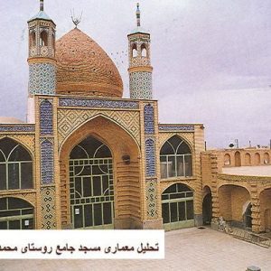 در این فایل مسجد جامع روستای محمد آباد واقع در اصفهان مورد تحلیل قرار گرفته است. این فایل در قالب پاورپوینت ودارای 12 اسلاید قابل ویرایش برای رشته معماری تهیه شده است.