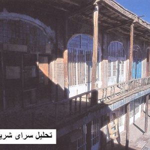 در این فایل سرای شریفیه واقع در همدان مورد تحلیل قرار گرفته است. این فایل در قالب پاورپوینت ودارای 14 اسلاید قابل ویرایش برای رشته معماری تهیه شده است.