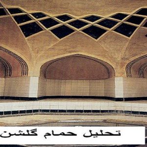 در این فایل حمام گلشن واقع در یزد مورد تحلیل قرار گرفته است. این فایل در قالب پاورپوینت ودارای21 اسلاید قابل ویرایش برای رشته معماری تهیه شده است.