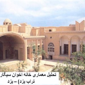 در این فایل خانه اخوان سیگاری (خانه تراب یزد) واقع در یزد مورد تحلیل قرار گرفته است. این فایل در قالب پاورپوینت ودارای 25اسلاید قابل ویرایش برای رشته معماری تهیه شده است.