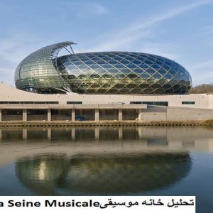 در این فایل خانه موسیقیLa Seine Musicale واقع در فرانسه مورد تحلیل قرار گرفته است. این فایل در قالب پاورپوینت ودارای 13 اسلاید قابل ویرایش برای رشته معماری تهیه شده است.