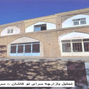 در این فایل بازارچه سرای نو کاشان ( سرای قجری) مورد تحلیل قرار گرفته است. این فایل در قالب پاورپوینت ودارای21 اسلاید قابل ویرایش برای رشته معماری تهیه شده است.