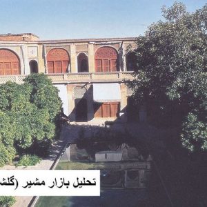 در این فایل بازار مشیر (گلشن) واقع در شیراز مورد تحلیل قرار گرفته است. این فایل در قالب پاورپوینت ودارای 31 اسلاید قابل ویرایش برای رشته معماری تهیه شده است.