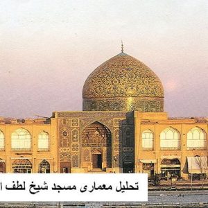 در این فایل مسجد شیخ لطف الله  واقع در اصفهان مورد تحلیل قرار گرفته است. این فایل در قالب پاورپوینت و دارای 54 اسلاید قابل ویرایش برای رشته معماری تهیه شده است.