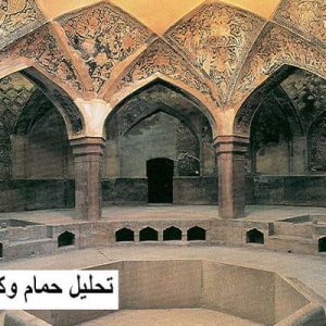 در این فایل حمام وکیل شیراز مورد تحلیل قرار گرفته است. این فایل در قالب پاورپوینت ودارای 35 اسلاید قابل ویرایش برای رشته معماری تهیه شده است.