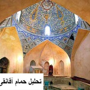 در این فایل حمام آقانقی اردبیل مورد تحلیل قرار گرفته است. این فایل در قالب پاورپوینت ودارای 26 اسلاید قابل ویرایش برای رشته معماری تهیه شده است.