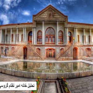 در این فایل خانه امیر نظام گروسی (موزه‌ی قاجار)مورد تحلیل قرار گرفته است. این فایل در قالب پاورپوینت ودارای 15 اسلاید قابل ویرایش برای رشته معماری تهیه شده است.