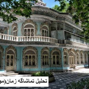 در این فایل تماشاگه زمان یا همان موزه زمان واقع در تهران مورد تحلیل قرار گرفته است. این فایل در قالب پاورپوینت ودارای 43 اسلاید قابل ویرایش برای رشته معماری تهیه شده است.