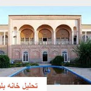 در این فایل خانه بلورچیان واقع در تبریز مورد تحلیل قرار گرفته است. این فایل در قالب پاورپوینت ودارای 10 اسلاید قابل ویرایش برای رشته معماری تهیه شده است.