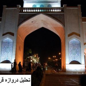 در این فایل دروازه قرآن واقع در شیراز مورد تحلیل قرار گرفته است. این فایل در قالب پاورپوینت ودارای 21اسلاید قابل ویرایش برای رشته معماری تهیه شده است.