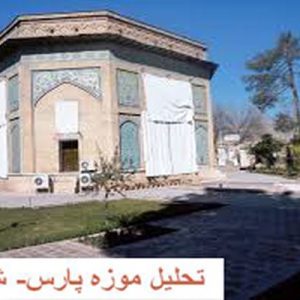 در این فایل موزه پارس واقع در شیراز مورد تحلیل قرار گرفته است. این فایل در قالب پاورپوینت ودارای 18 اسلاید قابل ویرایش برای رشته معماری تهیه شده است.