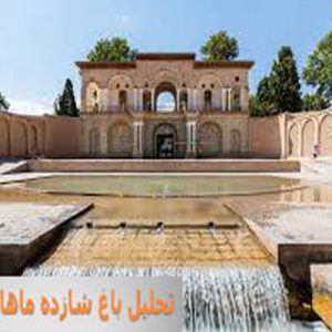 در این فایل باغ شازده ماهان واقع در کرمان مورد تحلیل قرار گرفته است. این فایل در قالب پاورپوینت ودارای 25اسلاید قابل ویرایش برای رشته معماری تهیه شده است.