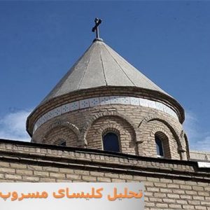 در این فایل کلیسای مسروپ مقدس واقع در مشهد مورد تحلیل قرار گرفته است. این فایل در قالب پاورپوینت ودارای 13 اسلاید قابل ویرایش برای رشته معماری تهیه شده است.